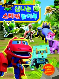 고고다이노 공룡탐험대 신나는 스티커 놀이북